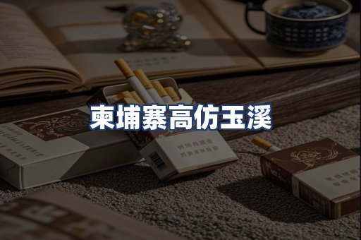 柬埔寨高仿玉溪