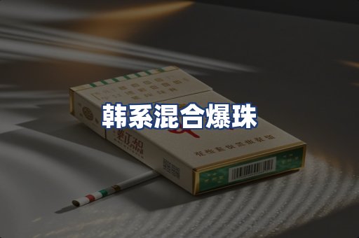 韩系混合爆珠
