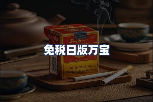 免税日版万宝
