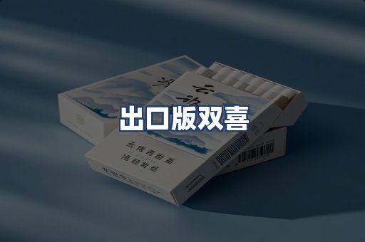 出口版双喜